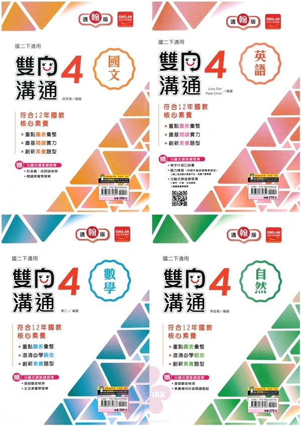 國中「金安出版」雙向溝通(4)_國文/英語/數學/自然_8年級(114下)_適用翰林/康軒/南一