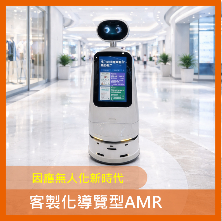 客製化服務型AMR