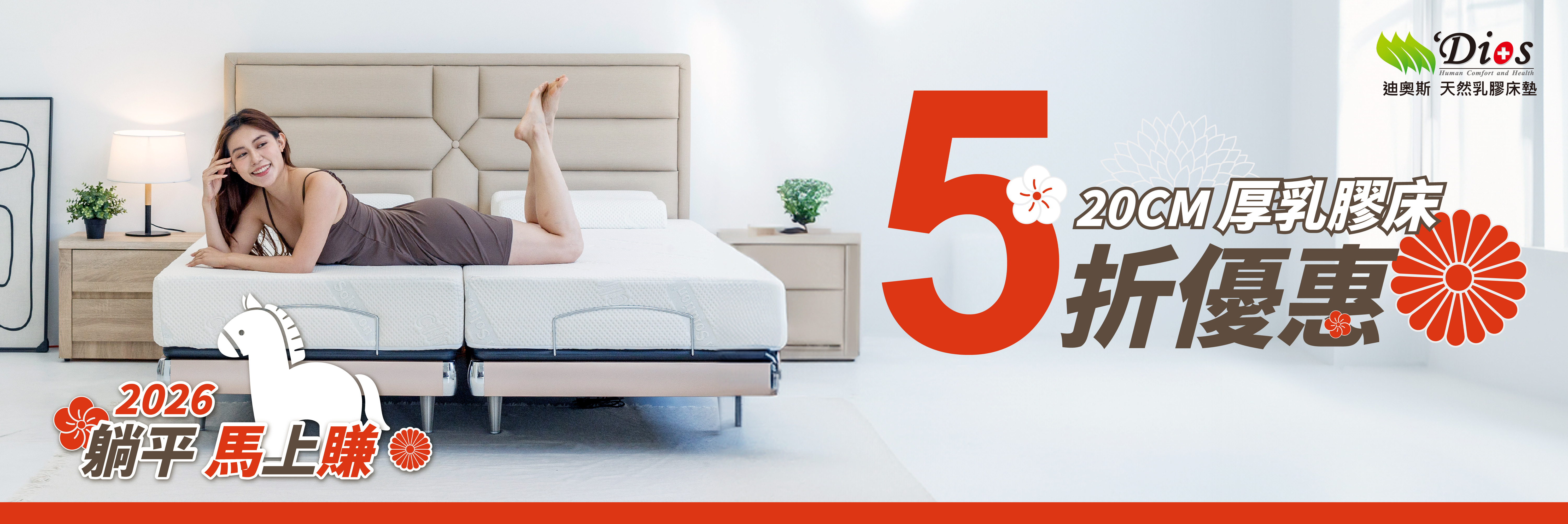 迪奧斯乳膠床墊5折優惠中