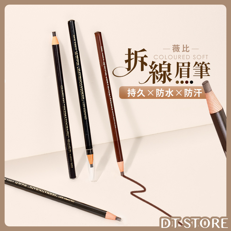 薇比 拆線眉筆 9g【AP066】
