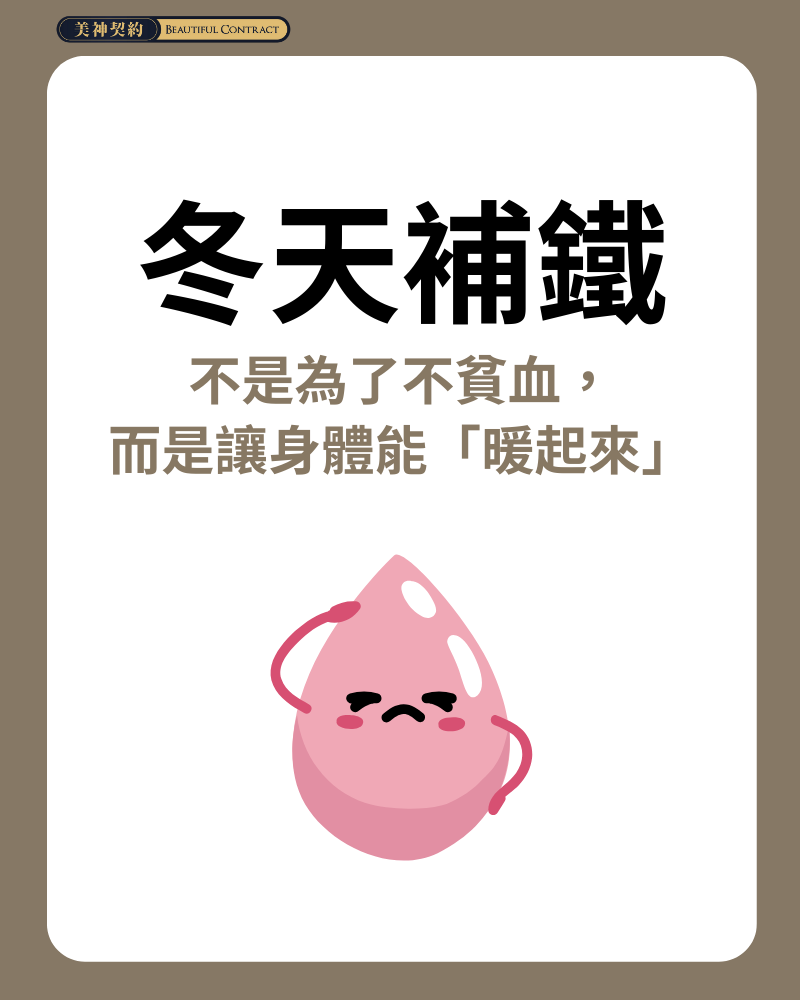 冬天補鐵不是為了不貧血，而是讓身體能「暖起來」 營養圖文