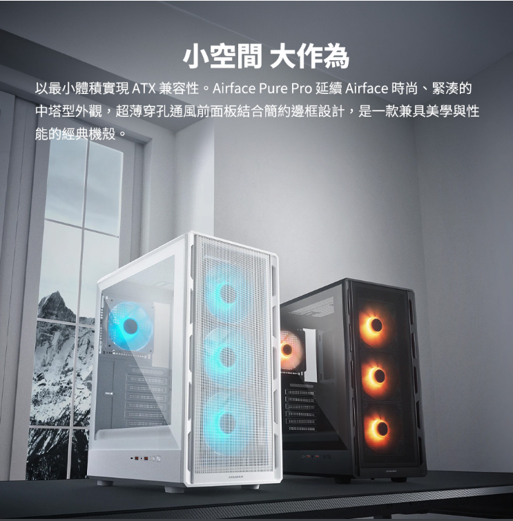 美洲獅 Cougar AIRFACE PURE PRO 電競機箱 電腦機殼(黑白色可選/ATX/附4顆ARGB風扇)