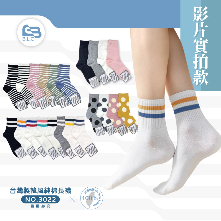 【影】實色也太美！！每雙都想要！B.L.C台灣製韓風純棉長襪3022