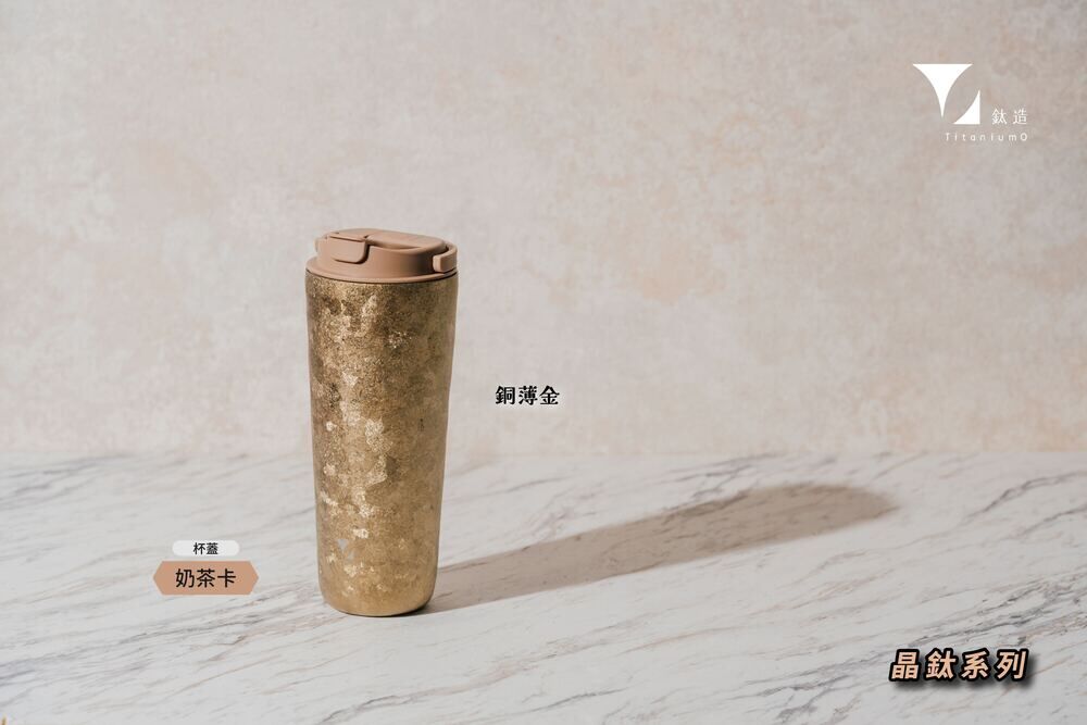 純鈦跳跳杯｜晶鈦系列｜銅箔金Ｘ奶茶卡蓋