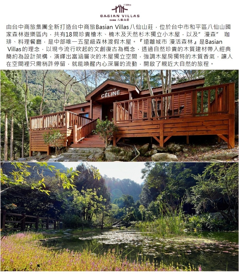 台中商旅-八仙山莊-森活套房一泊二食(雙人/四人) 店家介紹