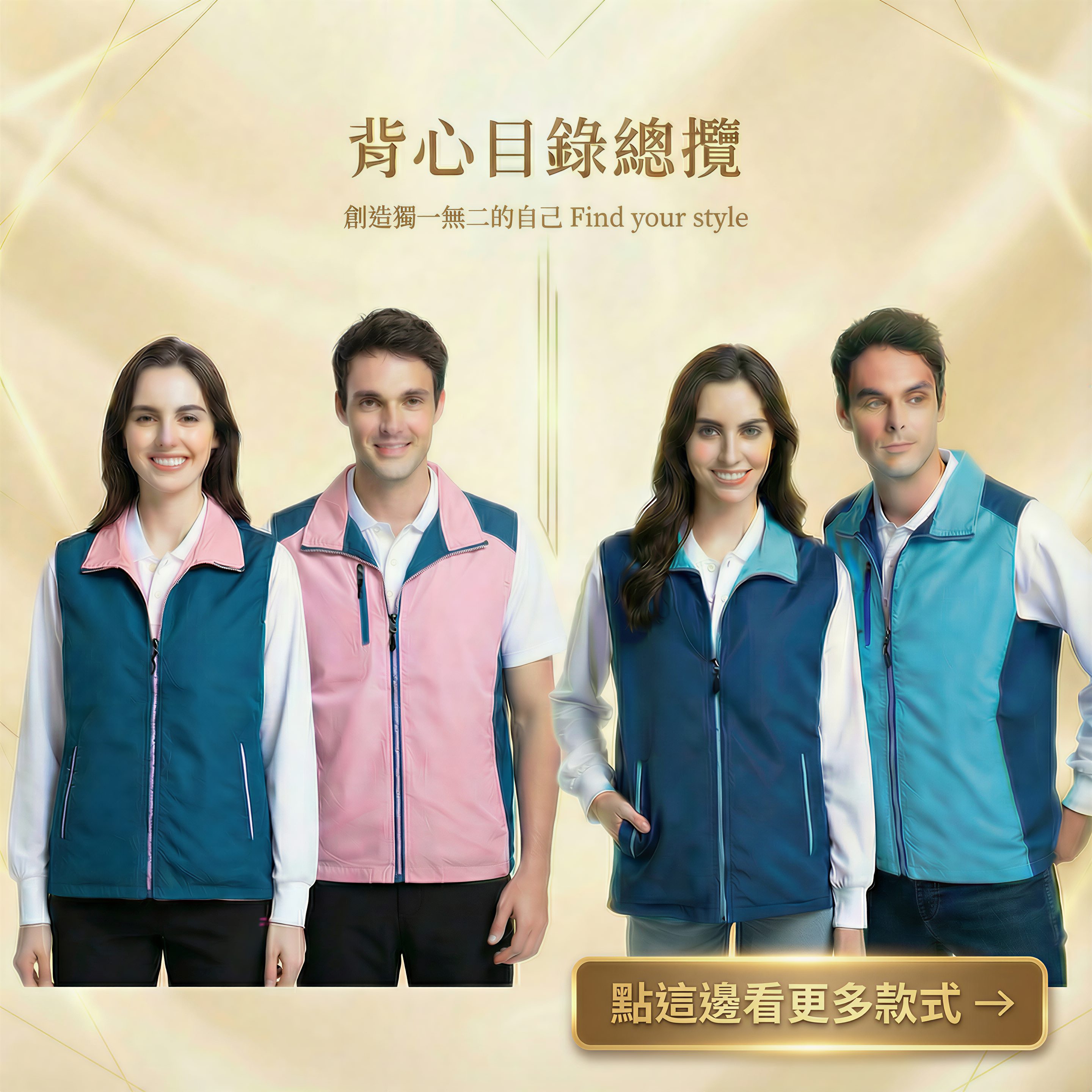 團體外套,公司外套,團體背心,公司背心