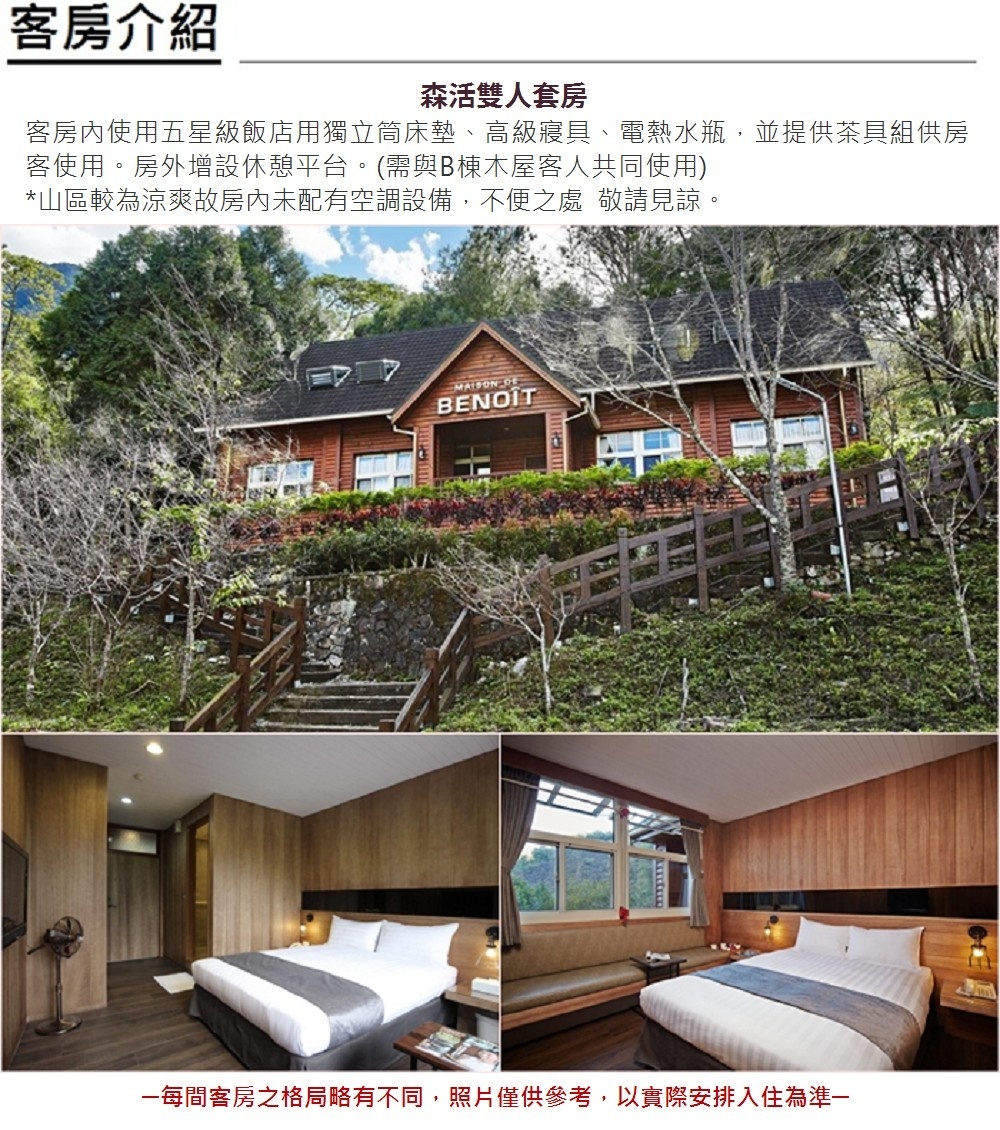 台中商旅-八仙山莊-森活套房一泊二食(雙人/四人) 客房介紹