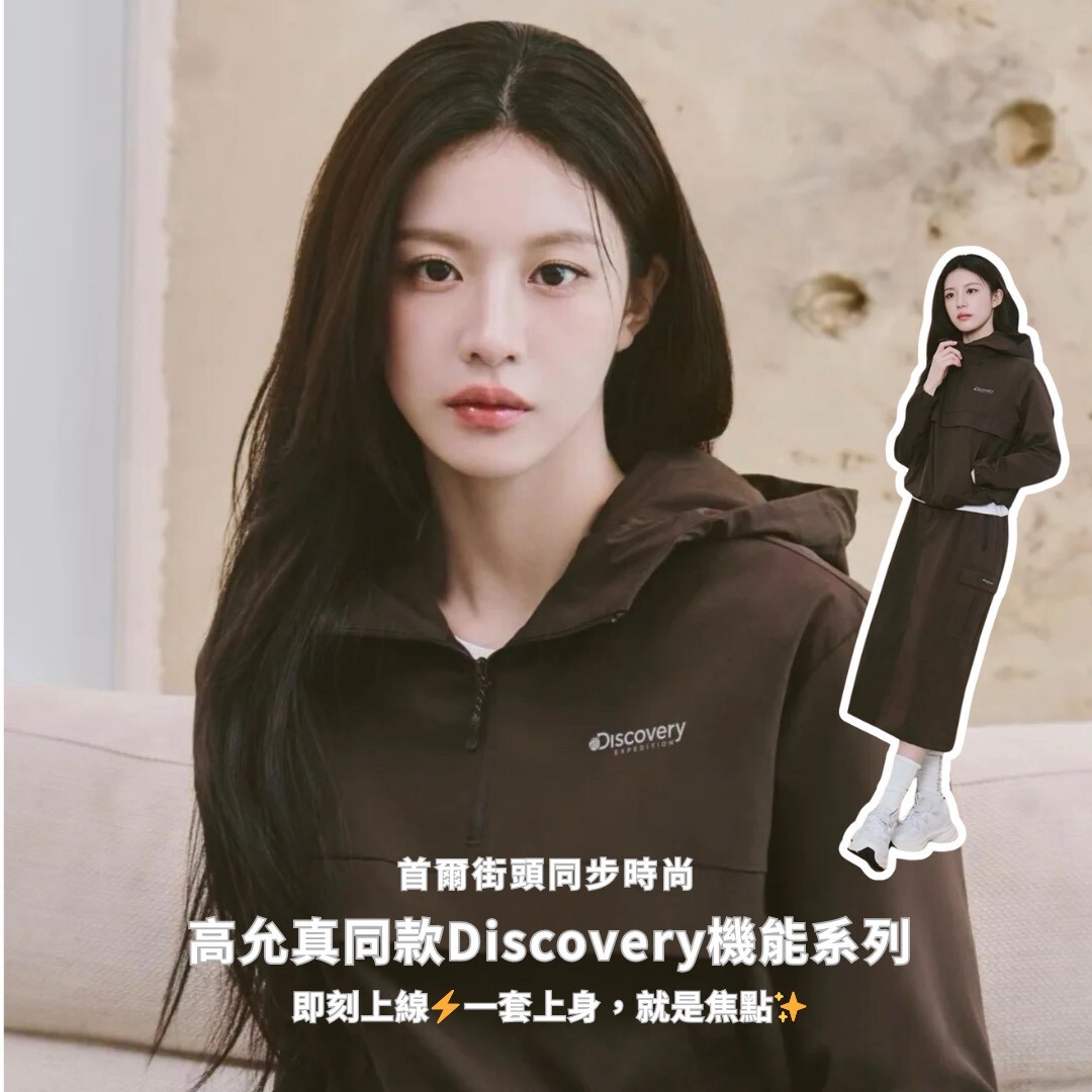 韓國 Discovery 高允貞 同款 連帽機能款 (女款上衣/長裙)
