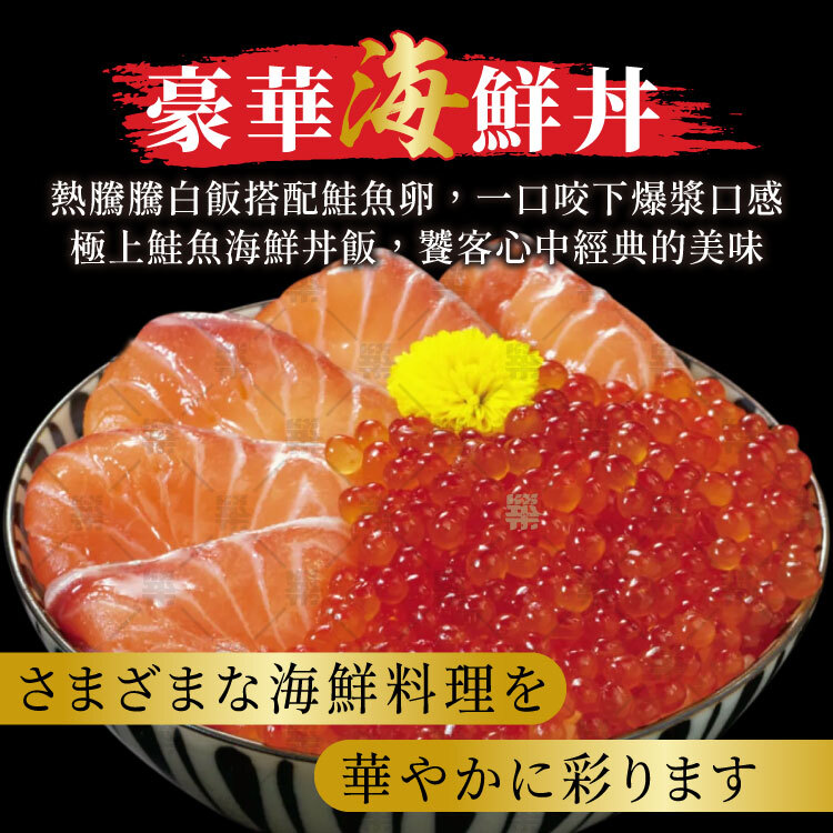解凍即可享用，最適合鋪滿熱騰騰白飯製成鮭魚卵丼飯