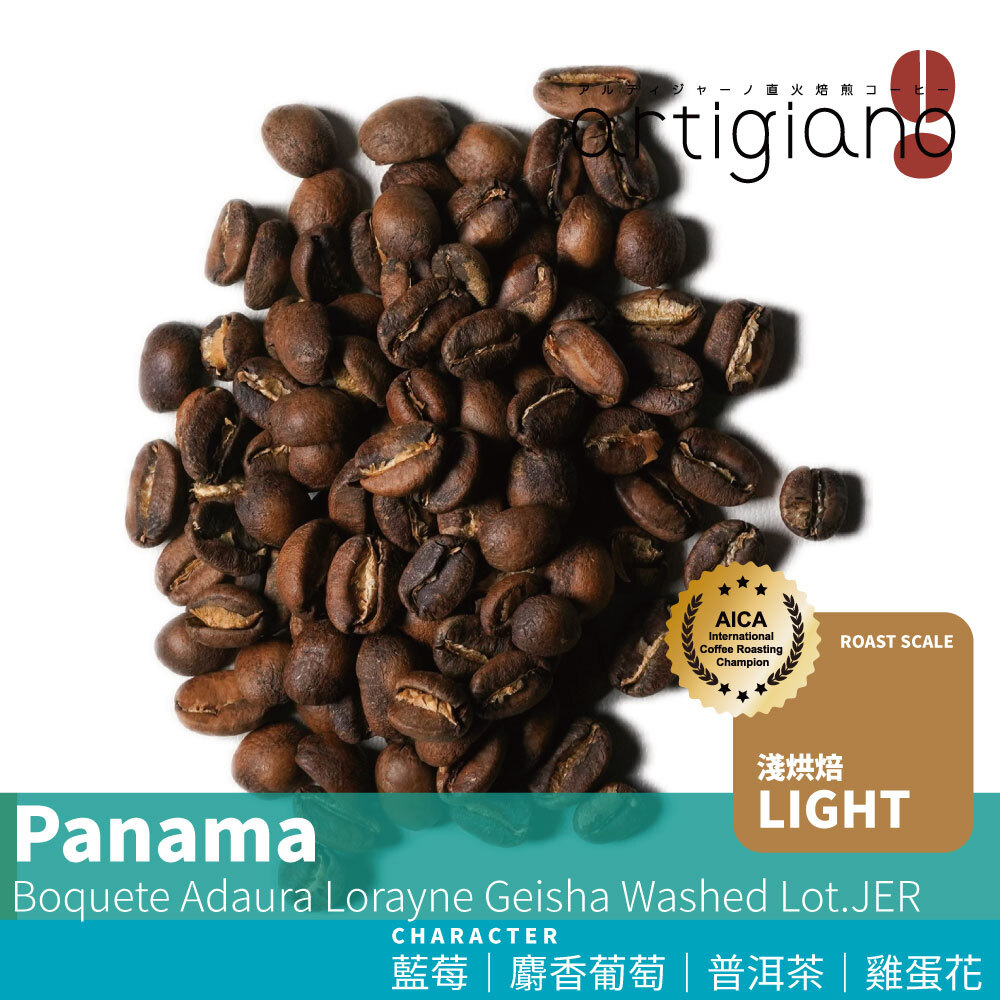 『直火烘焙』巴拿馬 波奎特 艾朵拉莊園 瑰夏 水洗處理 Lot.JER