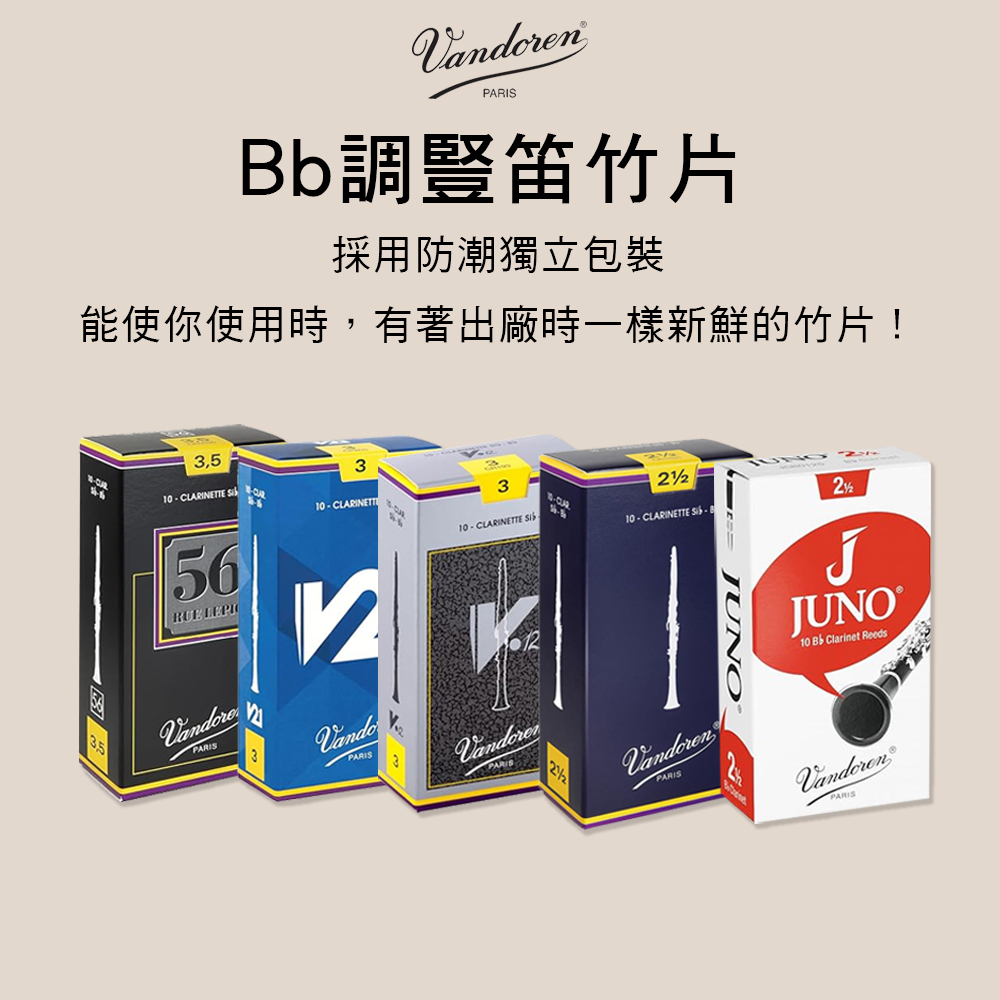 法國 VANDOREN 豎笛竹片 黑管竹片 10片裝 JUNO V5 V12 56 Bb Clarinet