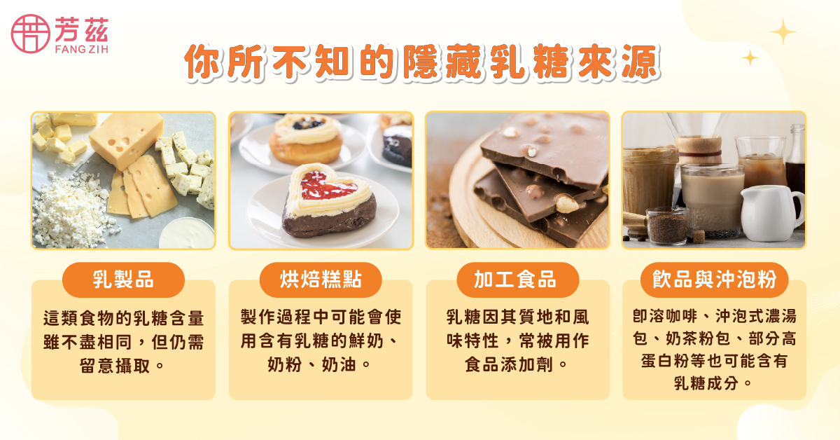 日常中的隱藏乳糖來源食物