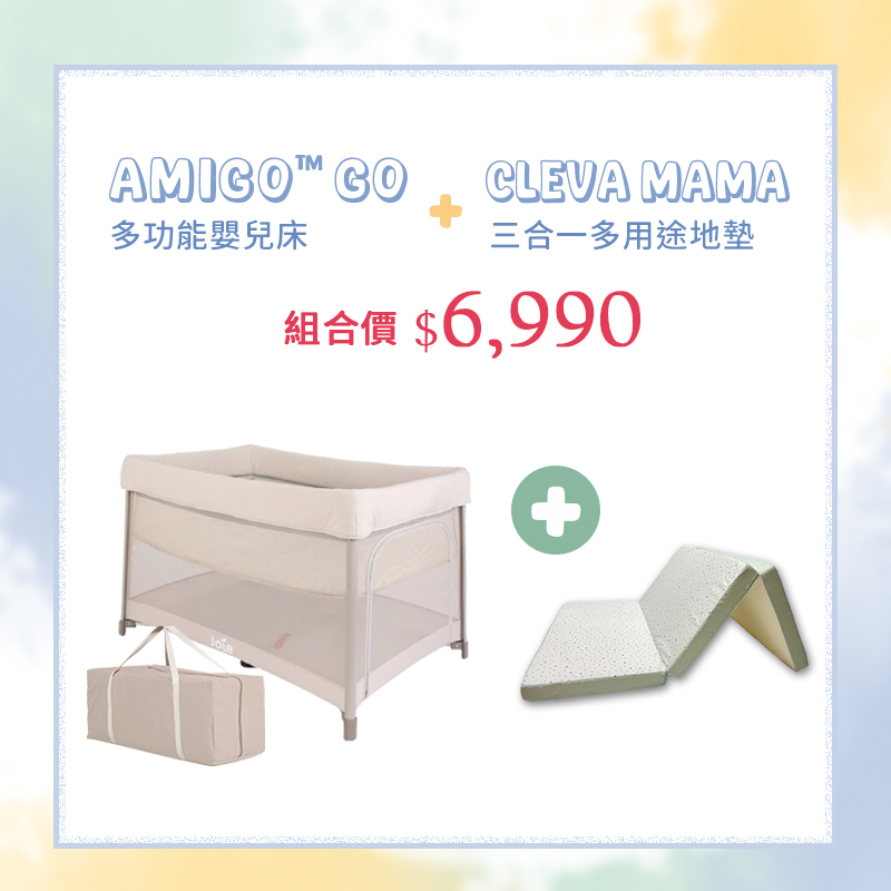 【超值加馬季🐴組合優惠】Joie amigo go 多功能嬰兒床