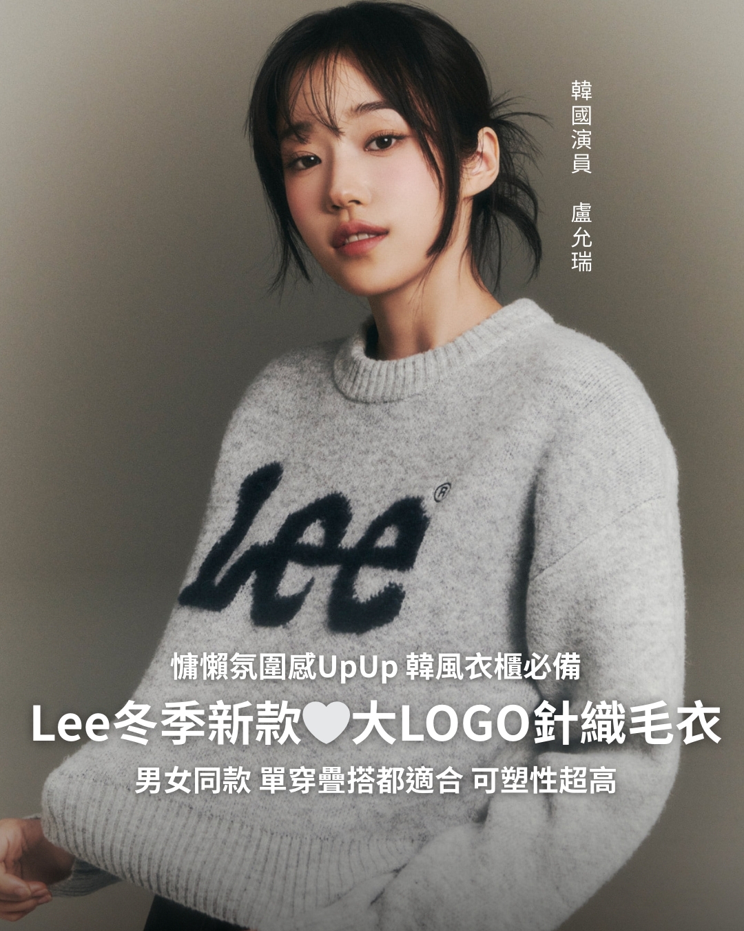 韓國 Lee 盧允瑞親穿代言 大LOGO針織毛衣 男女同款 五色