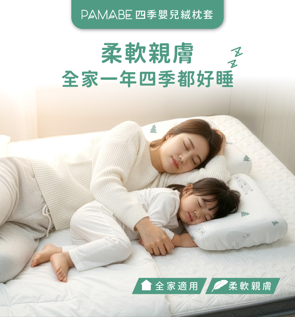 PAMABE四季嬰兒絨枕套，柔軟親膚、全家一年四季都好睡。(媽媽和寶寶躺在床上睡得很舒適)