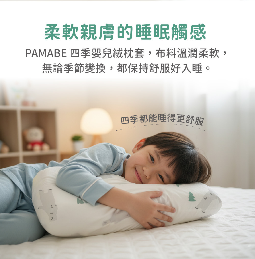 柔軟親膚的四季睡眠觸感! PAMABE 四季嬰兒絨枕套，布料溫潤柔軟，無論季節變換，都保持舒服好入睡。