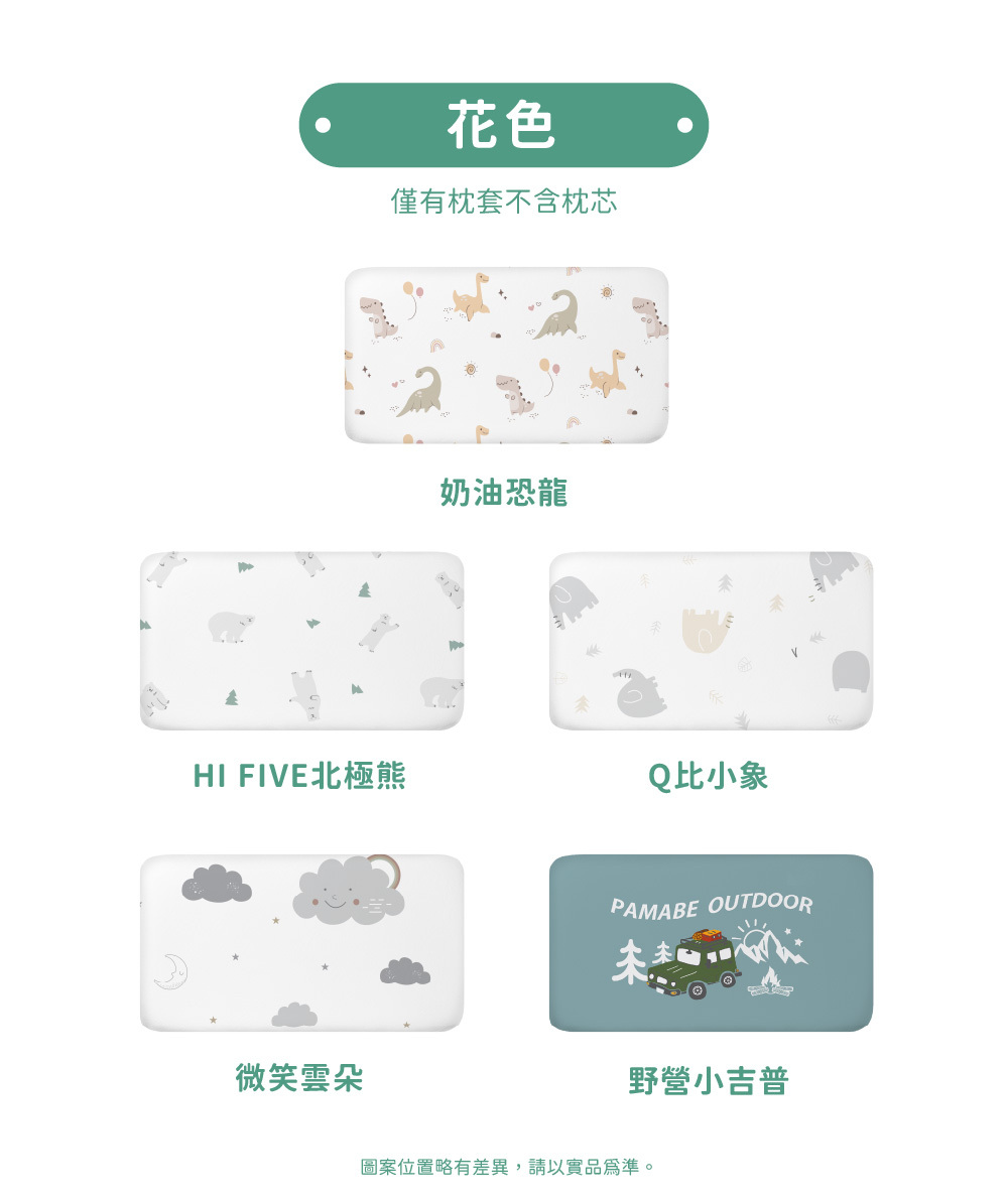 PAMABE嬰兒絨枕套，共5個花色--Q比小象、HI FIVE北極熊、微笑雲朵、奶油恐龍、野營小吉普。
