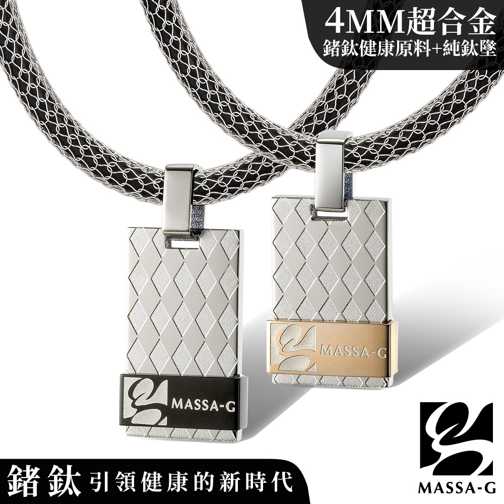 MASSA-G【菱格經典】純鈦對墬搭配X1 4mm超合金鍺鈦對鍊