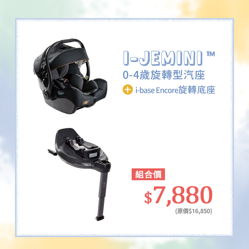 【超值加馬季🐴組合優惠】Joie i-Jemini 嬰兒提籃汽座