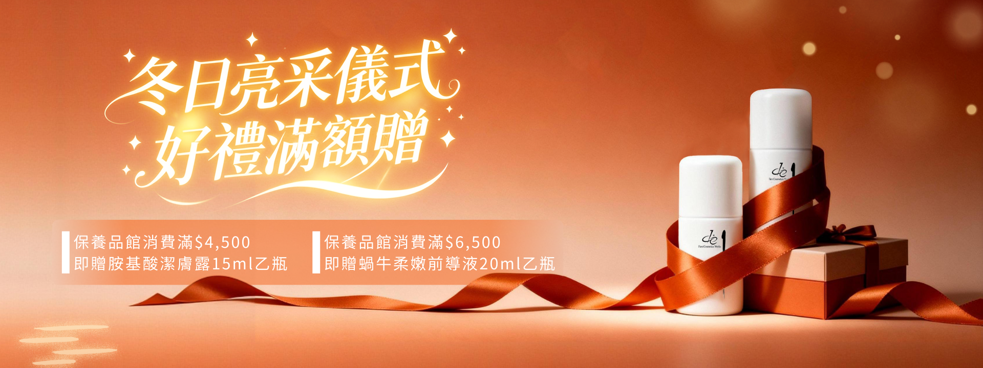 第一化粧品1月滿額贈