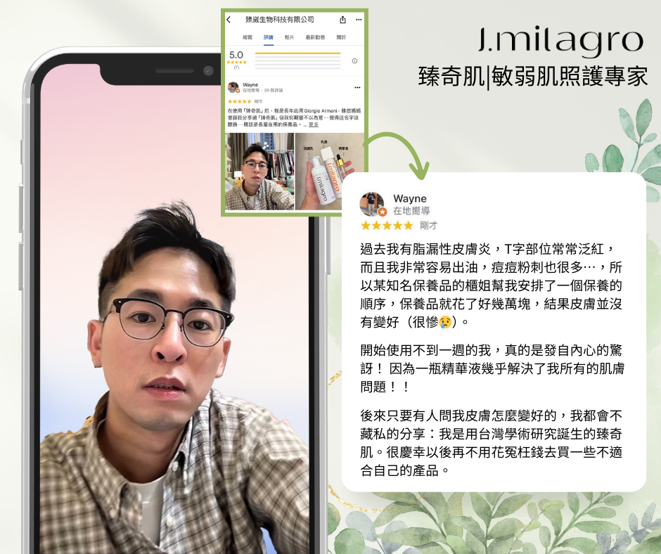 #Jmilagro#臻奇肌#敏弱肌照護專家#臻崴生技#奇肌胜肽#Skin care#奇蹟#發炎