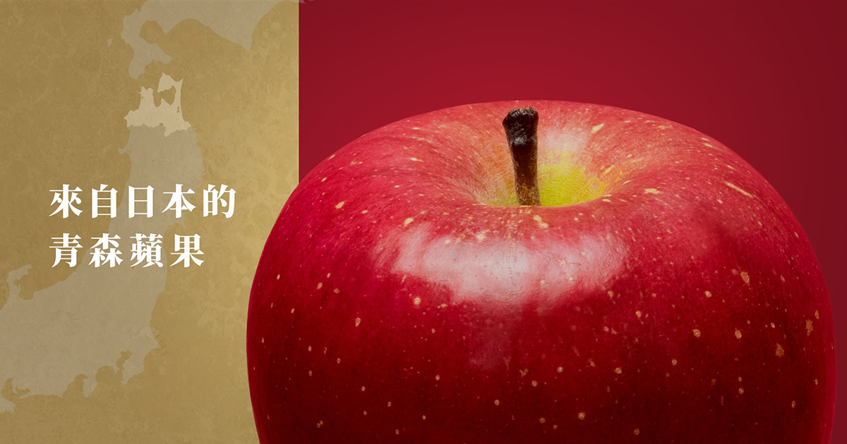 高雄分會│頂級日本青森蘋果禮盒