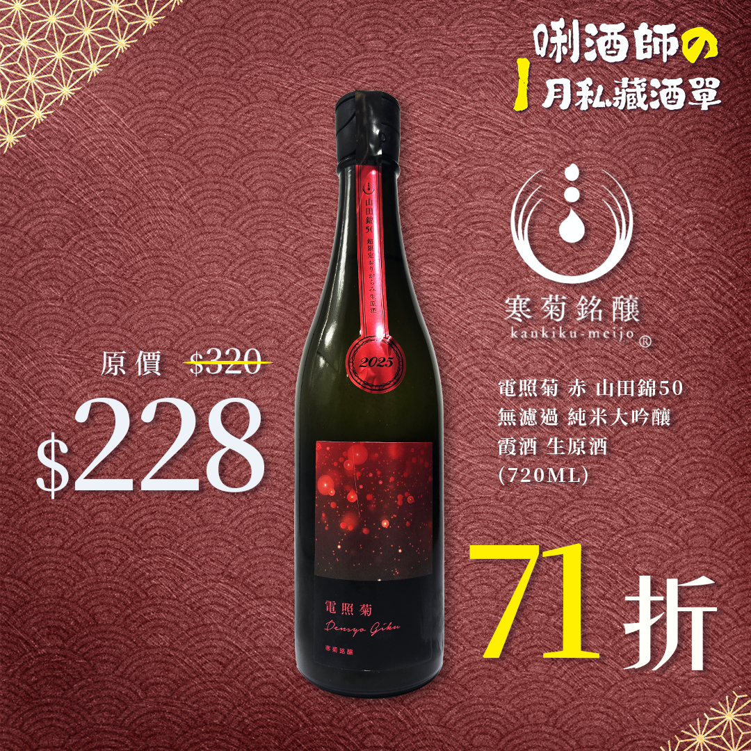 寒菊 電照菊 赤 山田錦50 無濾過 純米大吟釀 霞酒 生原酒 (720ML)