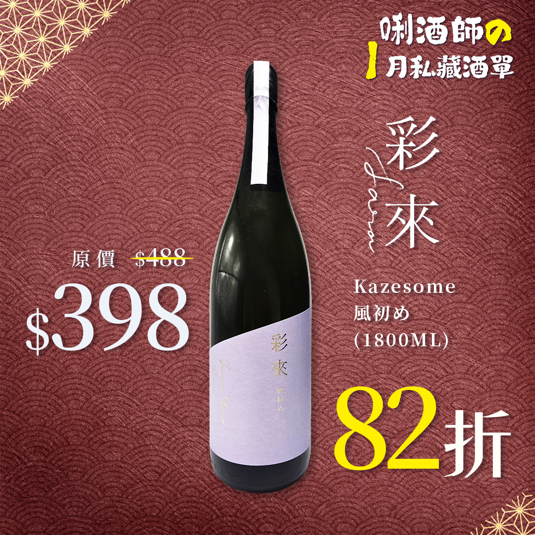 彩來 Sara  Kazesome 風初め (1.8L)