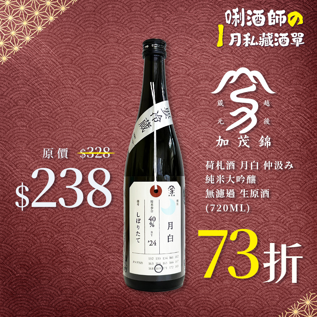 加茂錦 荷札酒 月白 仲汲み 純米大吟釀 無濾過 生原酒 (720ML)