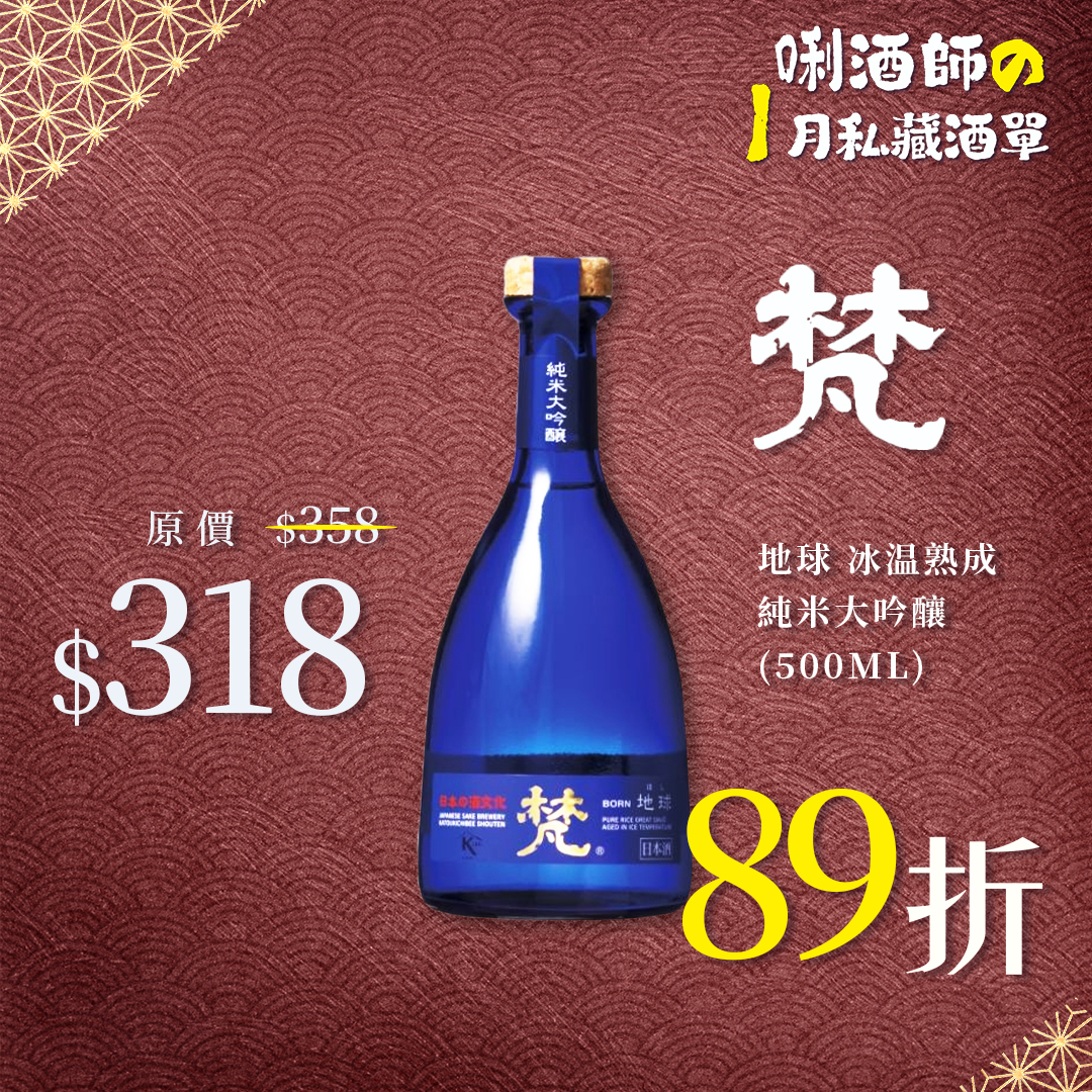 梵 地球 冰温熟成 純米大吟釀 (500ML)
