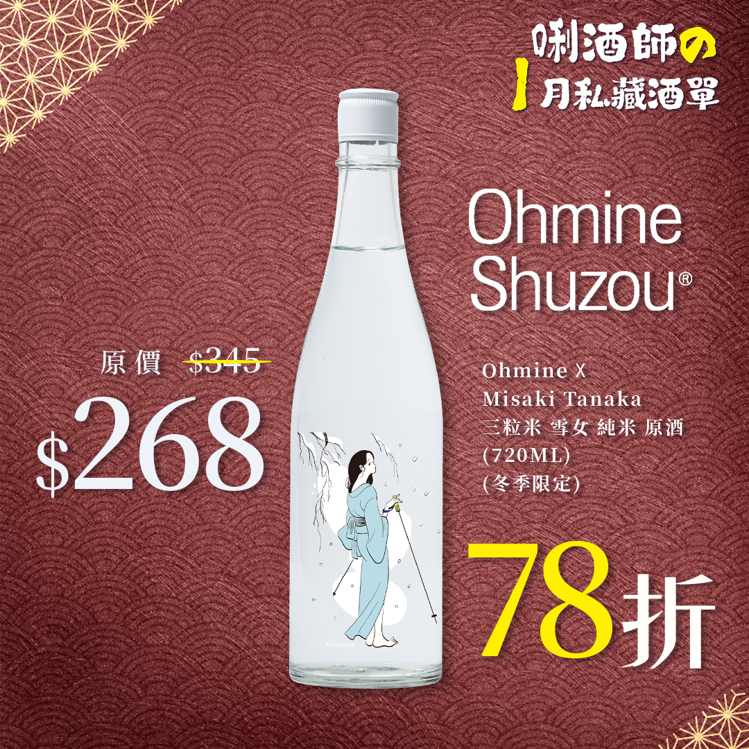 大嶺 Ohmine ✕ Misaki Tanaka 三粒米 雪女 純米 原酒 (720ML) (冬季限定)