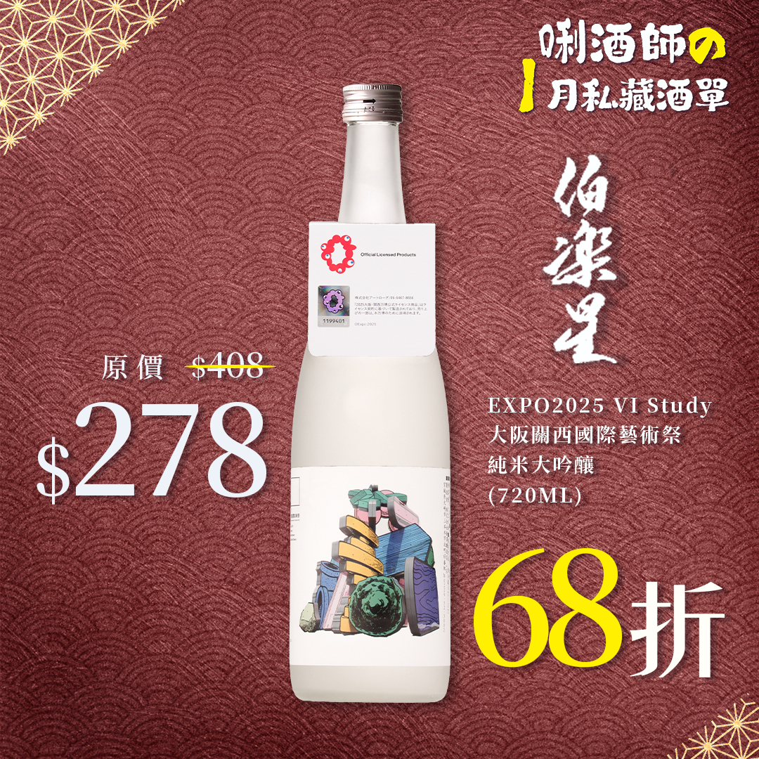 伯樂星 EXPO2025 VI Study 大阪關西國際藝術祭 純米大吟釀 (720ML)