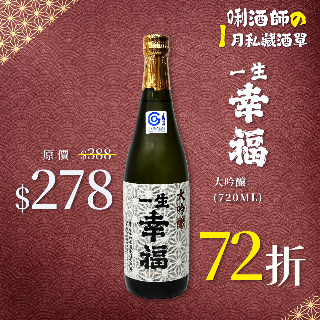 一生幸福 大吟釀 (720ML)