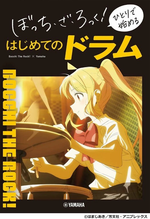 【預購】孤獨搖滾！爵士鼓教本 限量公司貨【宛伶樂器】