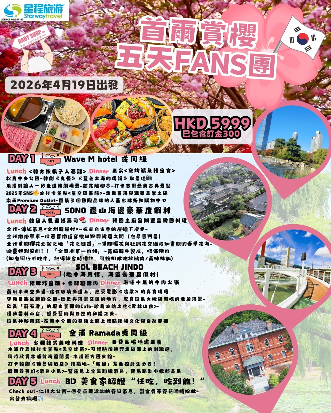 【五天首爾賞櫻】星程旅遊粉絲之卷！[只限報團人士下單]