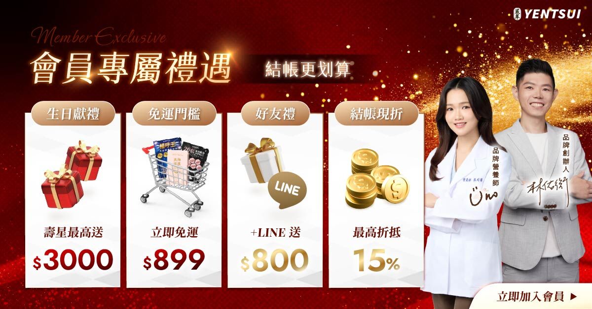 新年會員活動-嚴萃保健