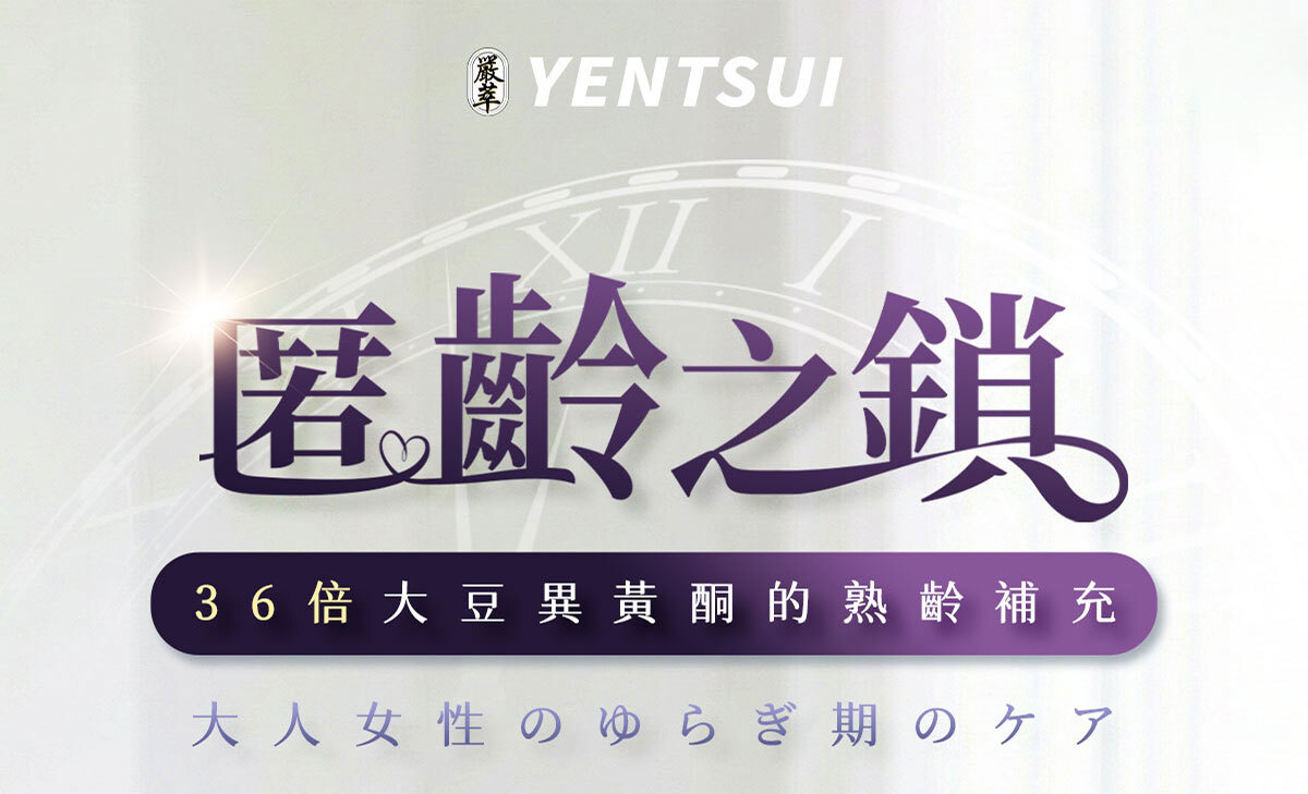 匿齡之鎖銷售頁-嚴萃保健-1