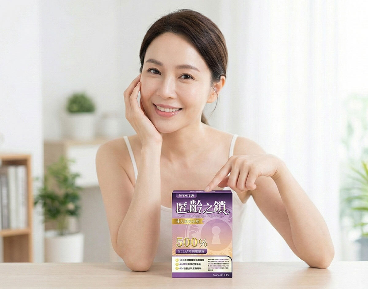 匿齡之鎖銷售頁-嚴萃保健-2