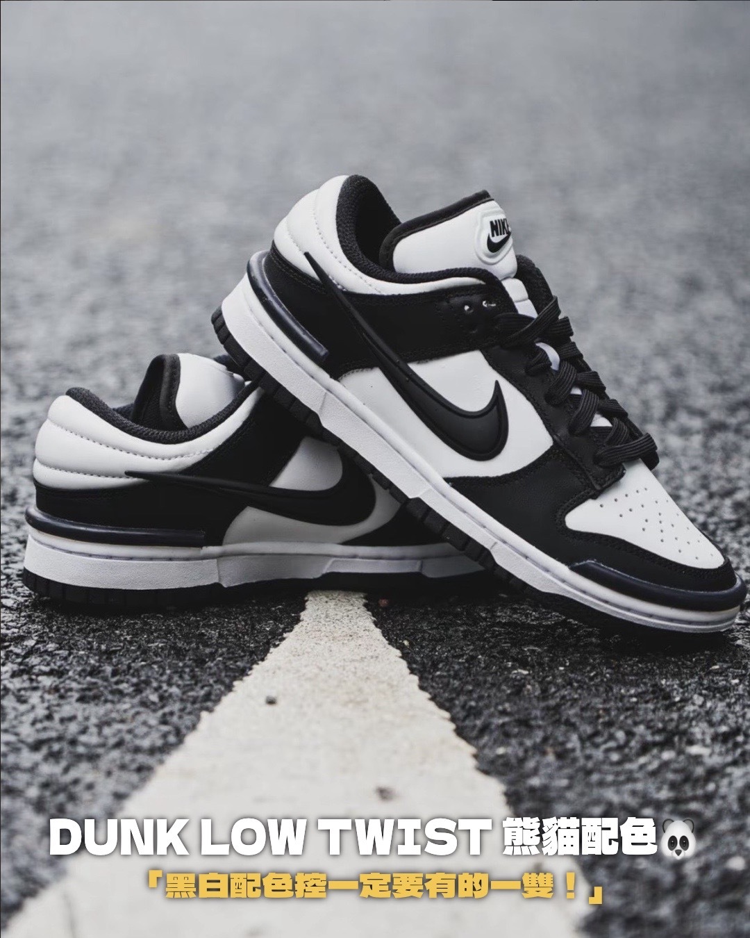 #代購 NIKE Wmns Dunk Low Twist 黑白 熊貓 厚鞋舌 小Ambush DZ2794-001