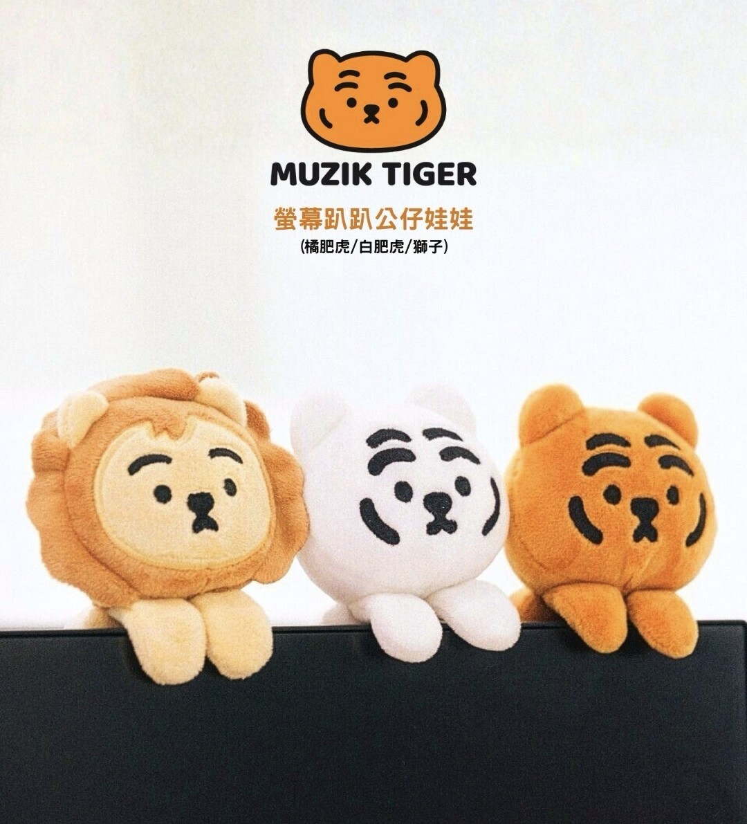 MUZIK TIGER 螢幕掛偶