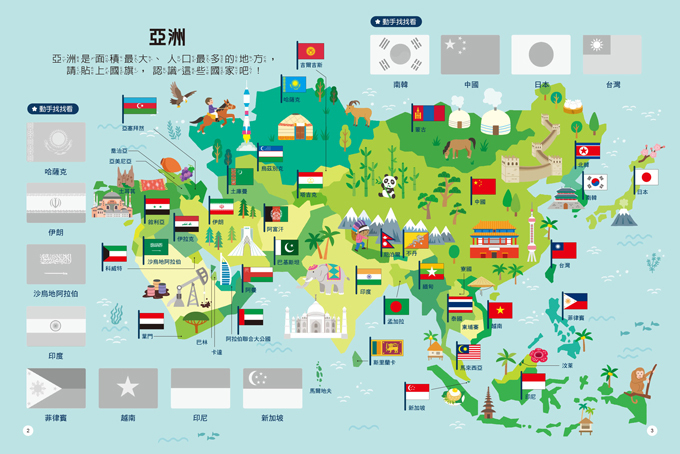 國旗知識聰明百科貼紙書