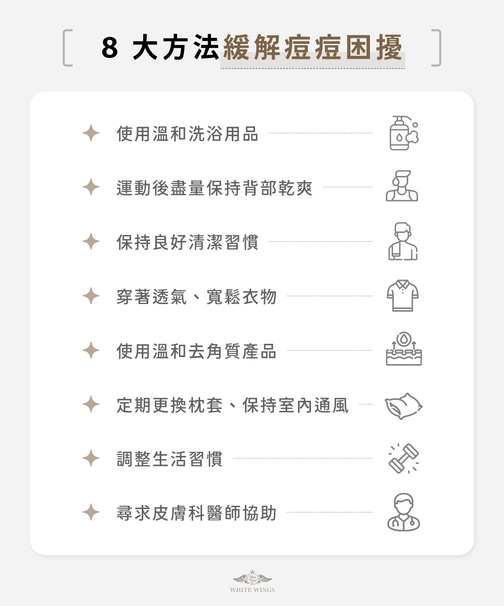 8 大方法緩解痘痘困擾