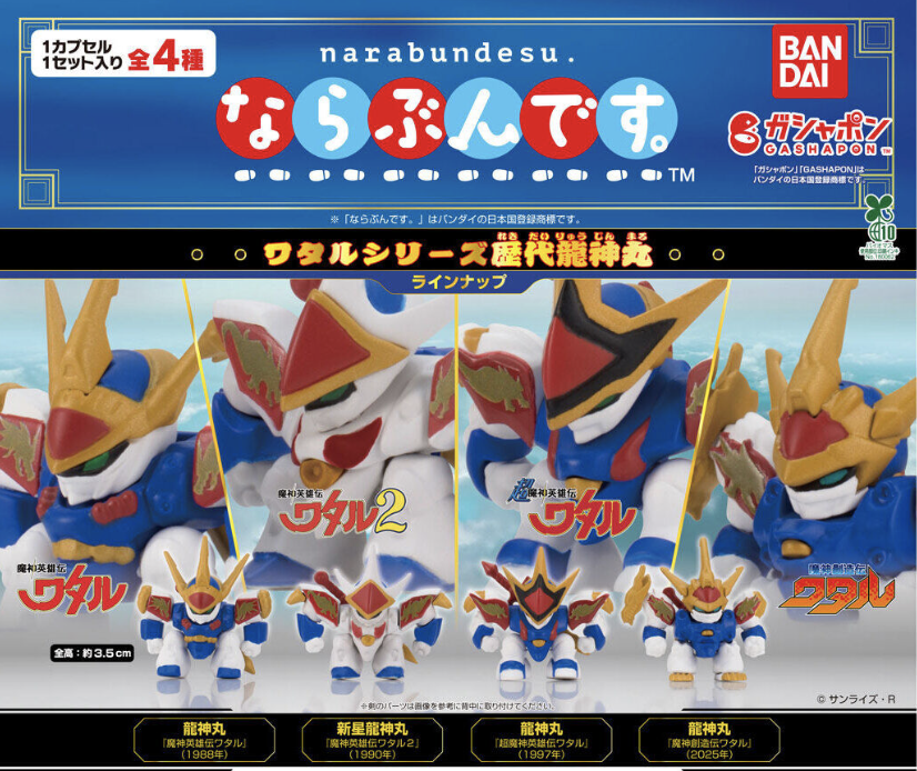 【現貨】魔神英雄傳 歷代龍神丸扭蛋(全4種)