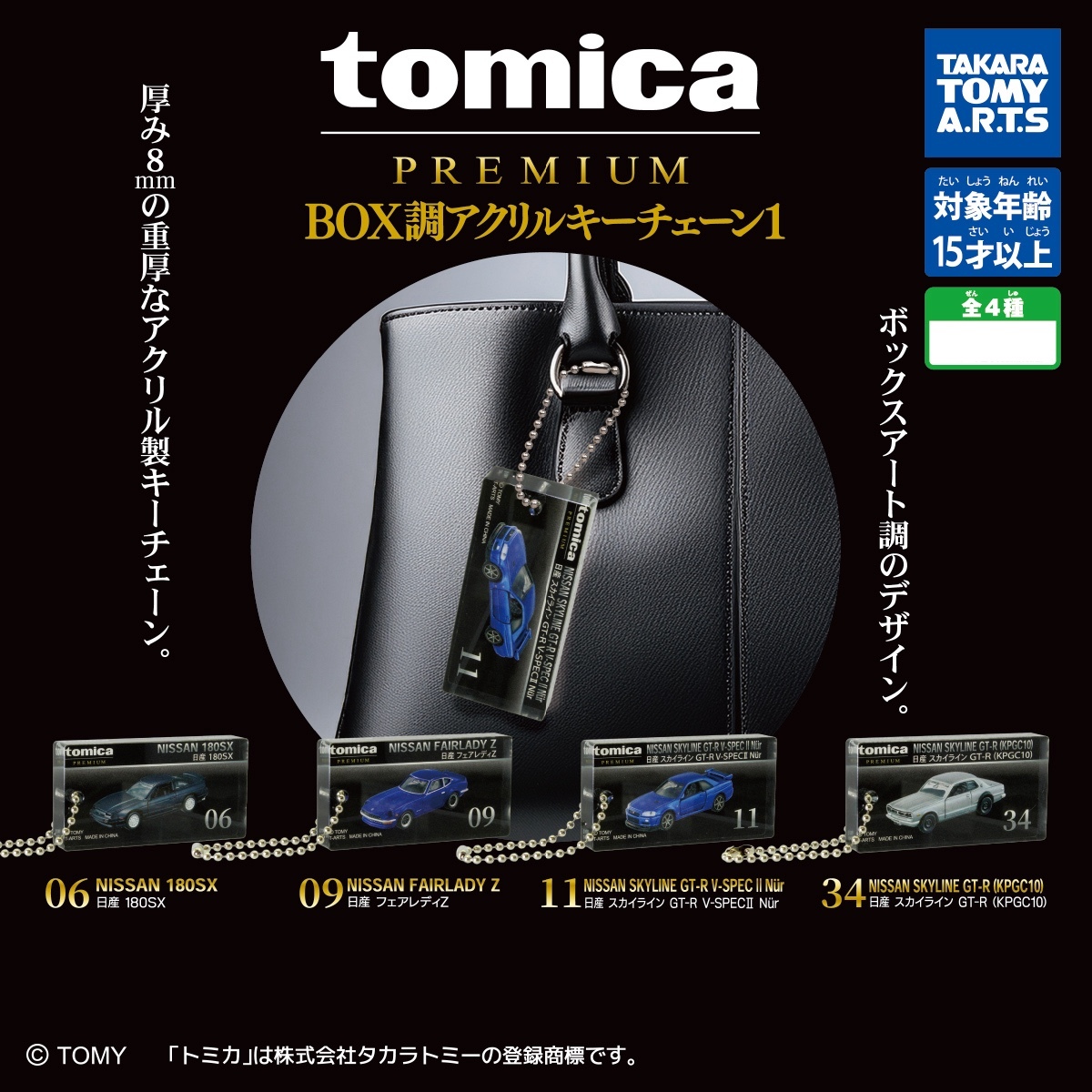 【現貨】Tomica Premium 亞加力掛飾扭蛋(全4種)