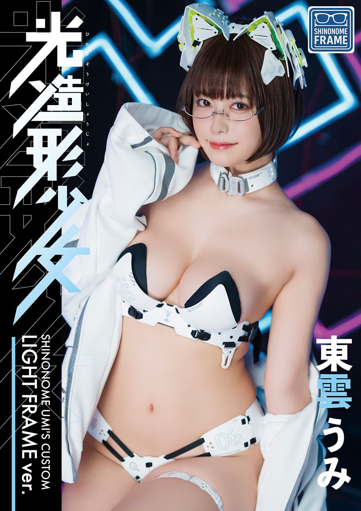 「ACG.GO」「預購」東雲うみ C107 闇造形少女/光造形少女/猫耳メガネの生徒会長が、俺にだけ甘えてきて正直困っているみたいな世界。寫真集