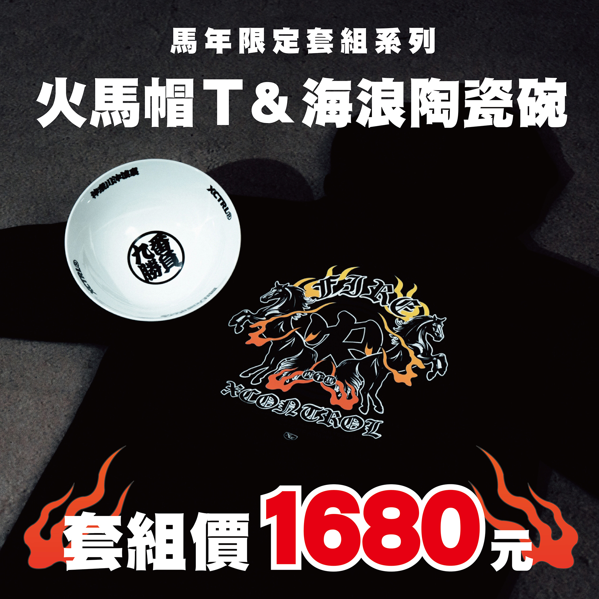 XCTRL 限定馬年套組(帽T+海浪陶瓷碗)