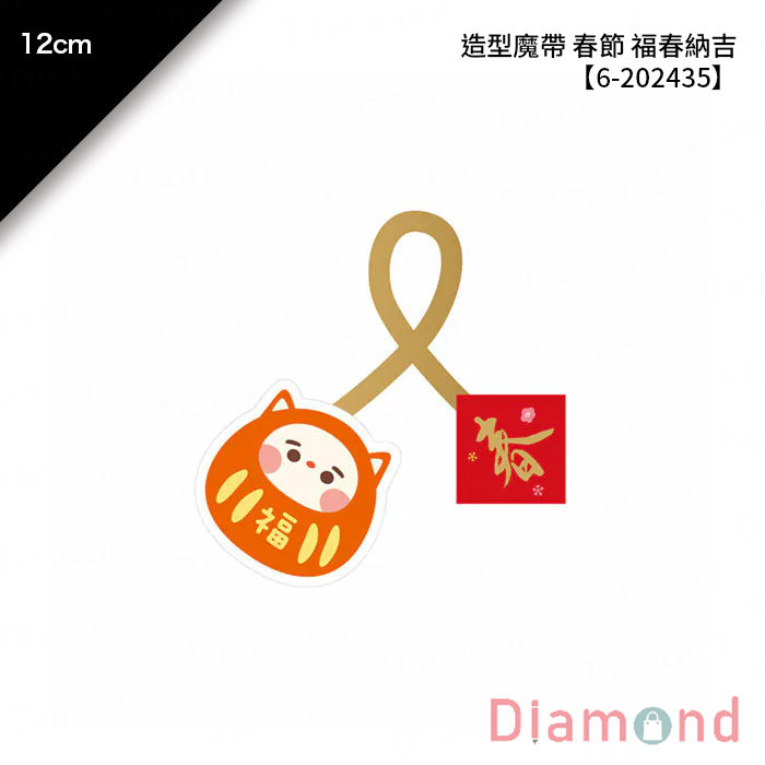 造型魔帶 春節 福春納吉 20入/包 12cm【6-202435】
