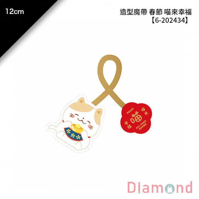 造型魔帶 春節 喵來幸福 20入/包 12cm【6-202434】