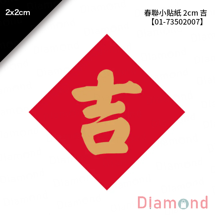春聯小貼紙 2cm 吉 144枚*2包 2*2cm【01-73502007】