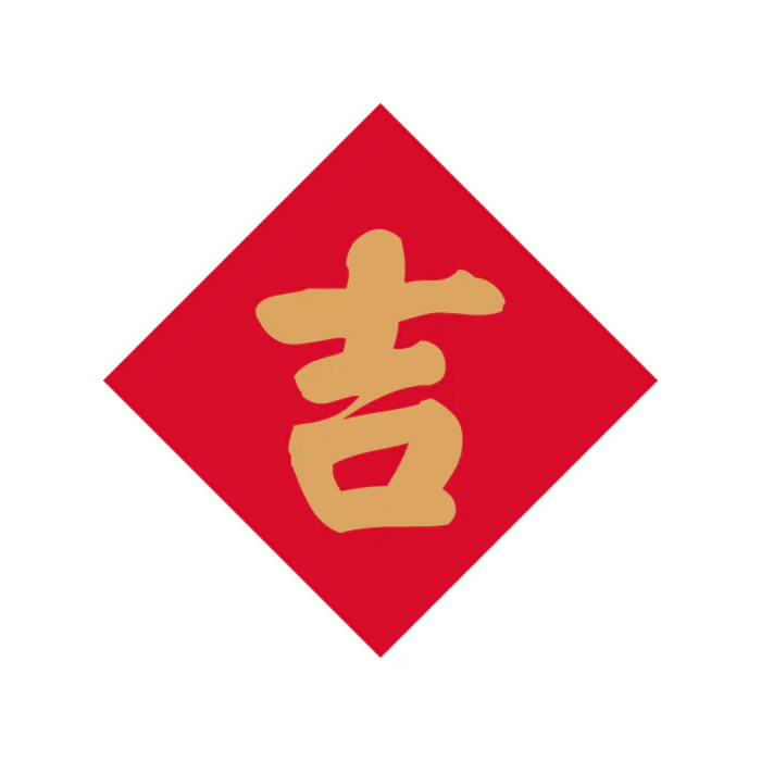 春聯小貼紙 2cm 吉 144枚*2包 2*2cm【01-73502007】